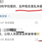 重磅爆料！公职人员与老师之女不雅照被贴车身，评论区笑声一片