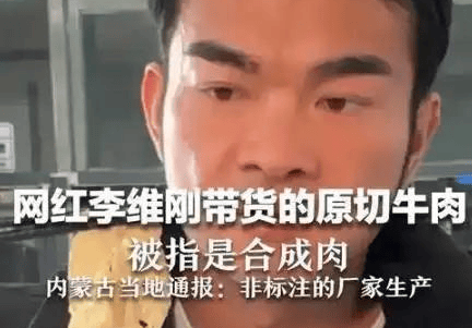 李维刚假肉翻车自赔750万粉丝破210万