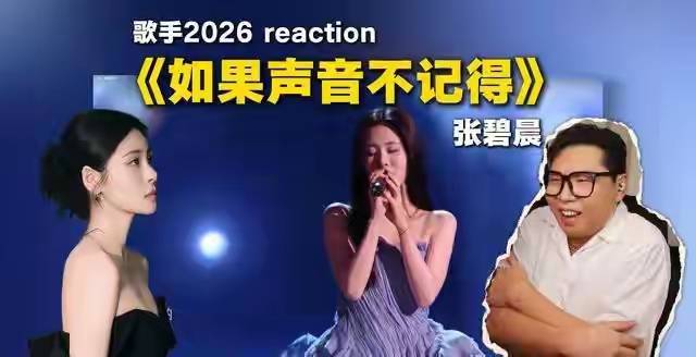 张碧晨《歌手》决赛出局 里子面子全丢