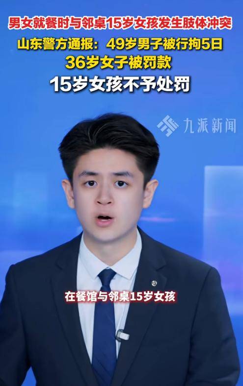 山东男殴打女孩：拽头扇耳光，警方行拘5日