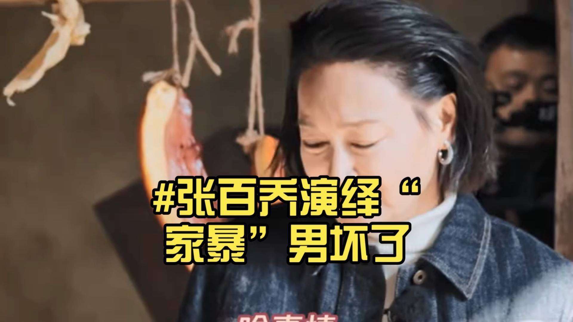 家暴照反转!张百乔演技太真被误会