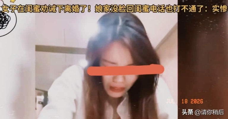 防火防盗防闺蜜！女子离婚后才发现闺蜜和前夫成了一家