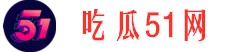 真实大瓜馆-今日热点-网红事件