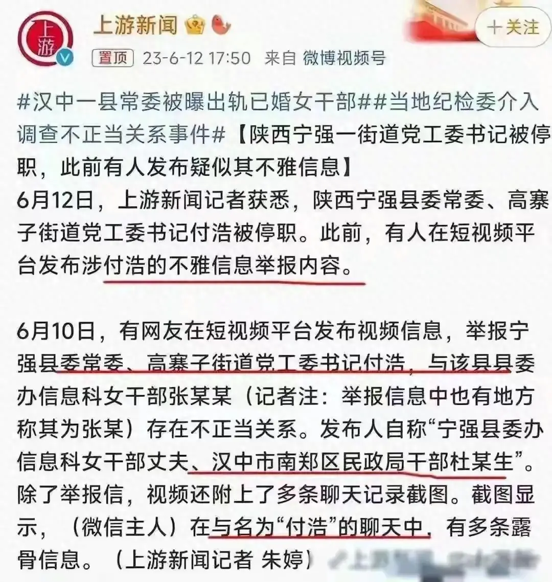 陕西宁强官员付某出轨女下属,聊天记录曝光引发舆论风暴